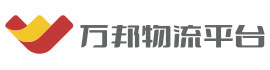 万邦物流平台